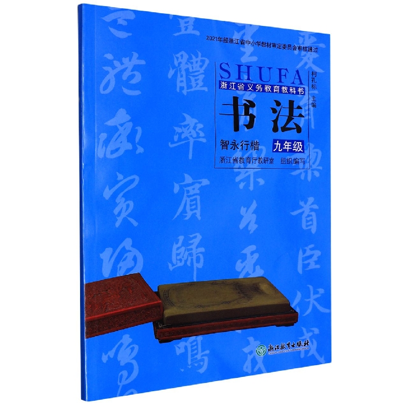 书法(智永行楷9年级)/浙江省义教教科书