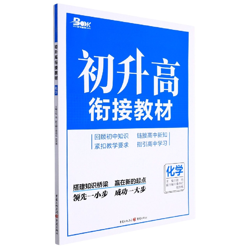 化学/初升高衔接教材
