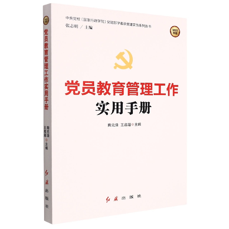 党员教育管理工作实用手册(2022年版)/中央党校国家行政学院党建部学者讲党建实务系列 