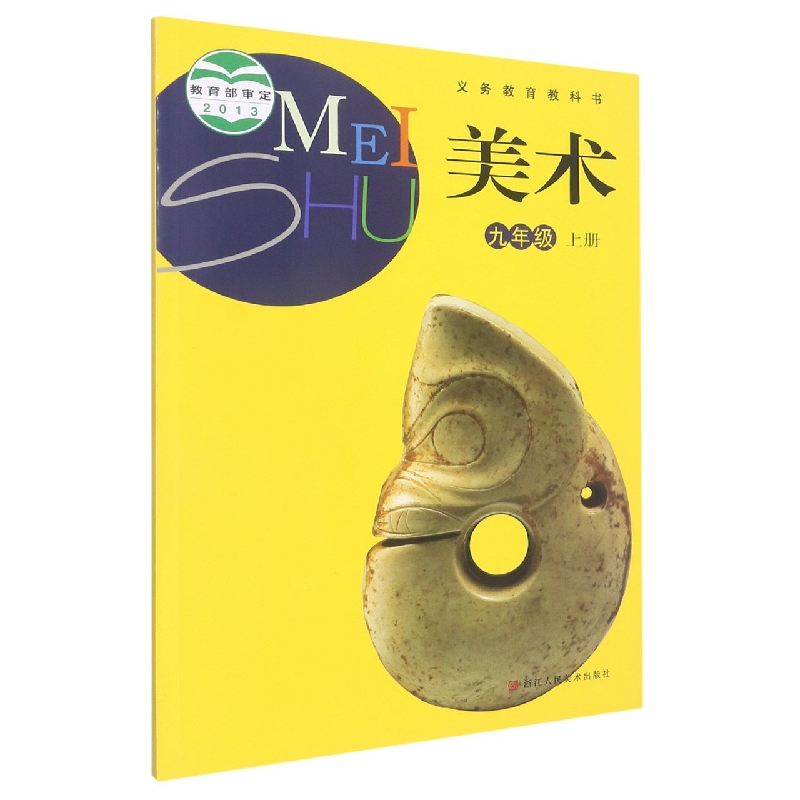 美术(9上)/义教教科书