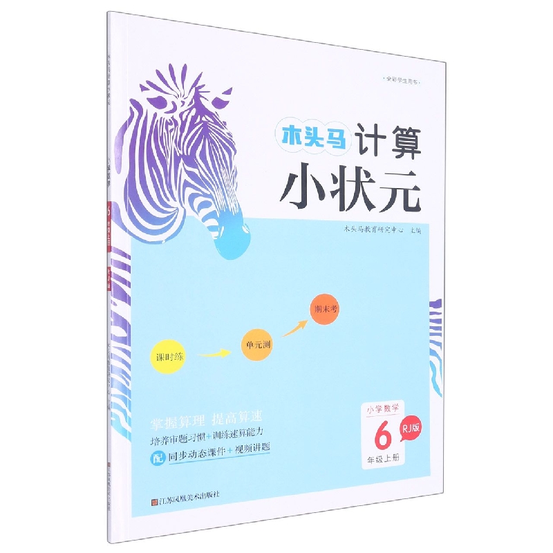 22秋木头马计算小状元6年级上册RJ版