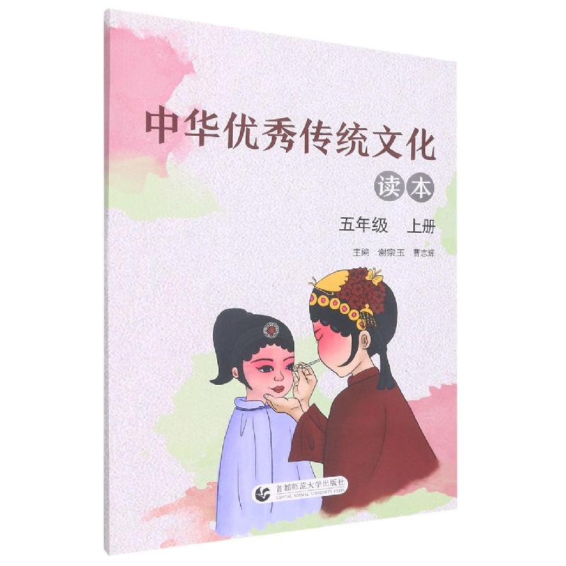 中华优秀传统文化读本(5上)