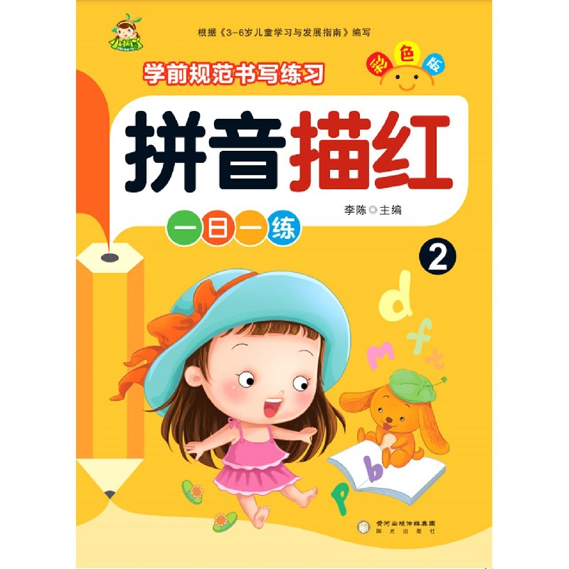 拼音描红(2彩色版)/学前规范书写练习