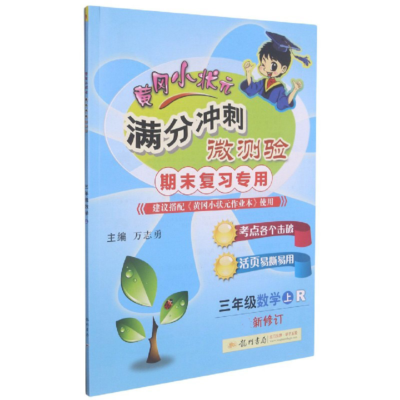 三年级数学(上R期末复习新修订)/黄冈小状元满分冲刺微测验