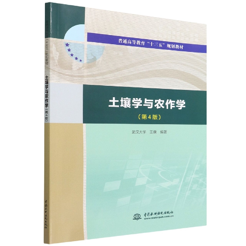 土壤学与农作学(第4版普通高等教育十三五规划教材)