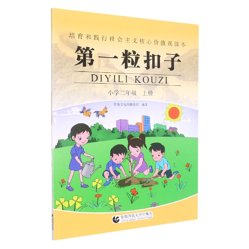第一粒扣子(小学2上)/培育和践行社会主义核心价值观读本
