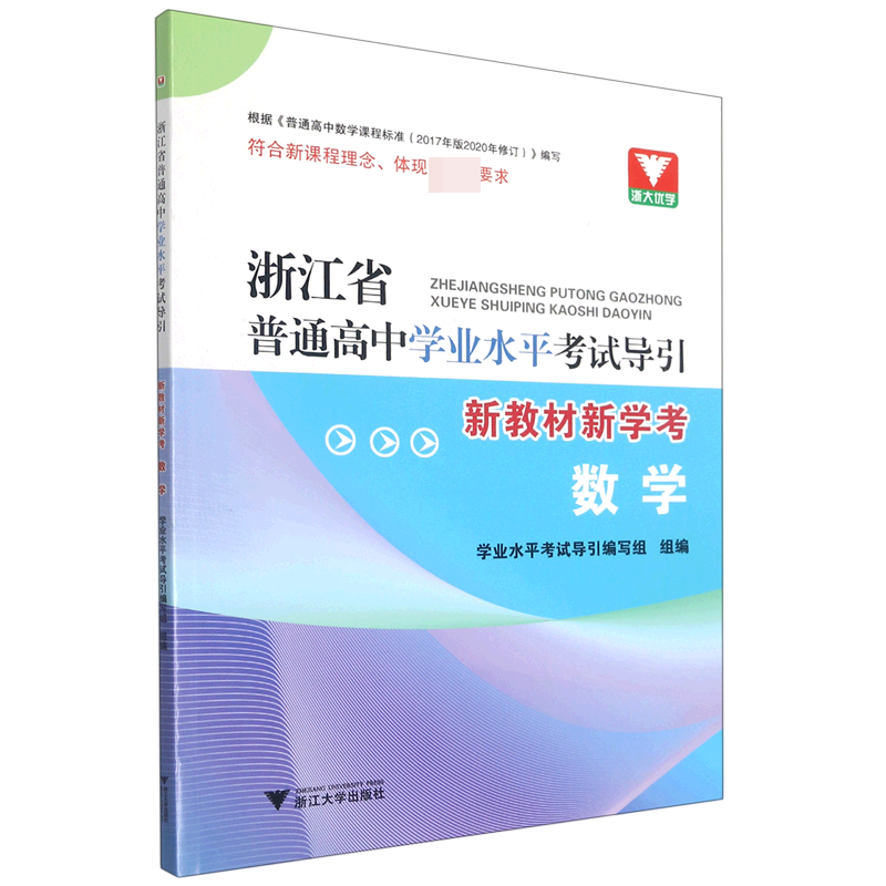 数学(新教材新学考)/浙江省普通高中学业水平考试导引