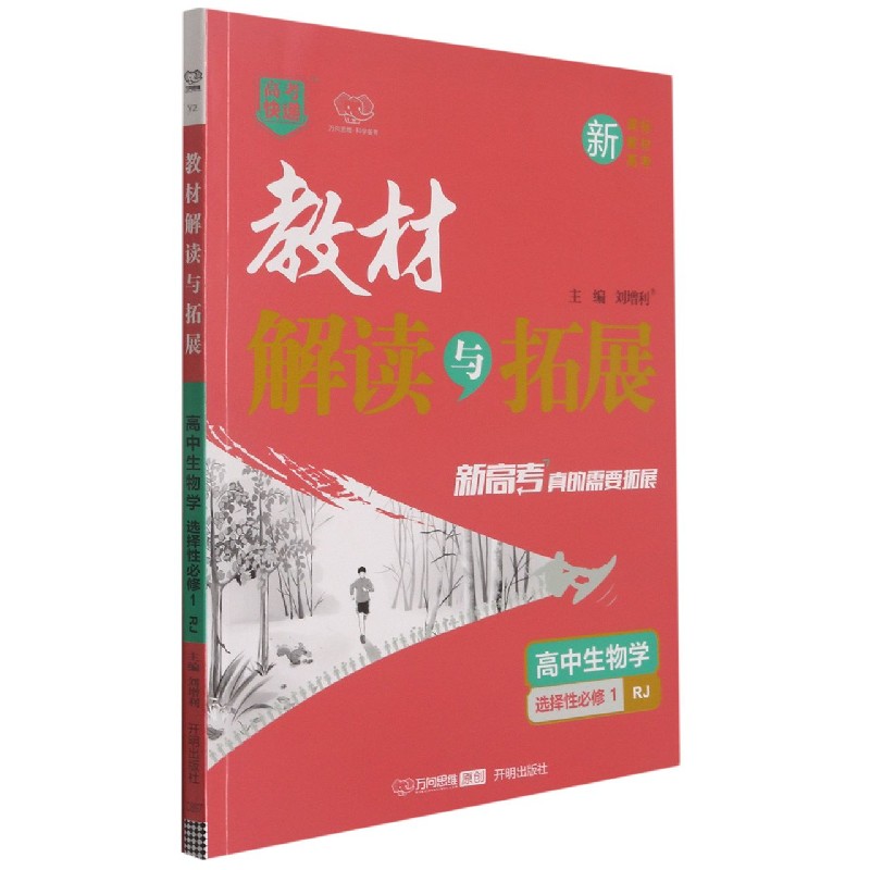 高中生物学(选择性必修1RJ)/教材解读与拓展
