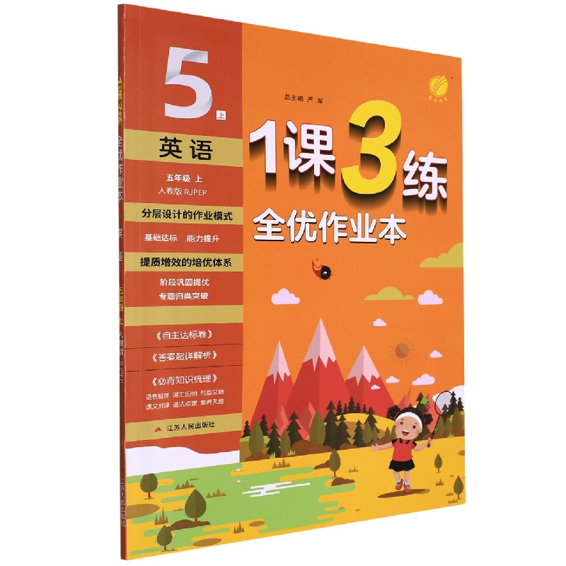 英语(5上人教版RJPEP)/1课3练全优作业本