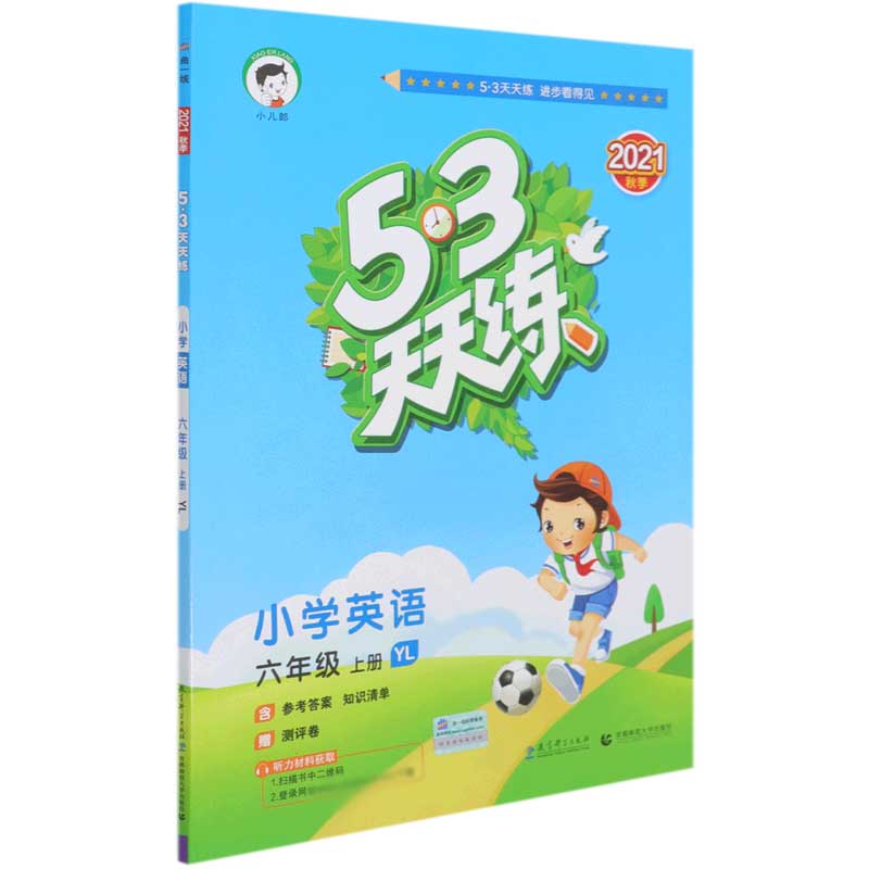小学英语(6上YL2021秋季)/5·3天天练