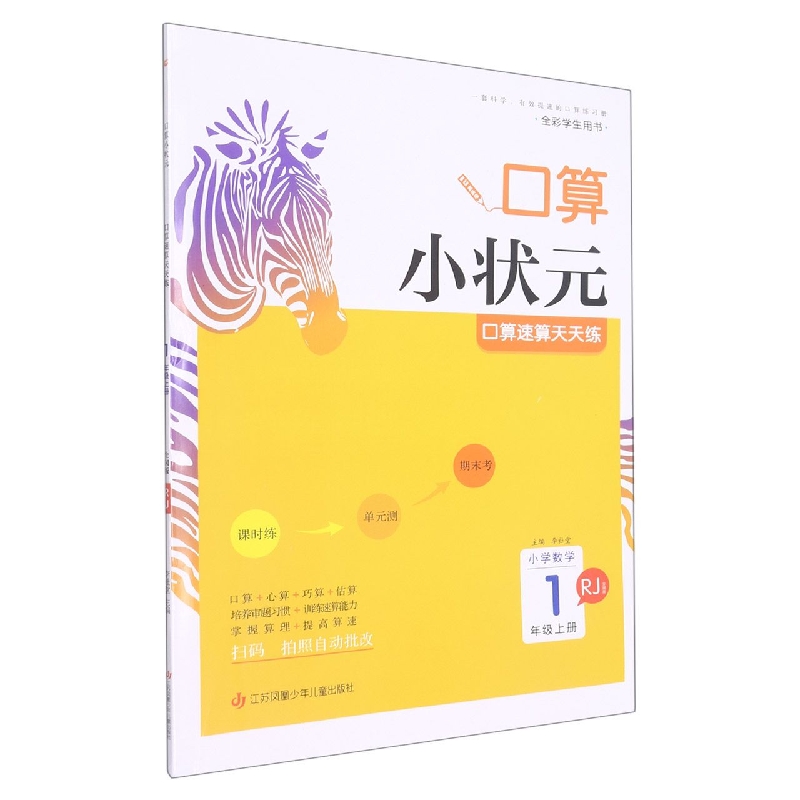 22秋木头马口算小状元小学数学1上册RJ版