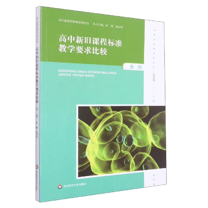 高中新旧课程标准教学要求比较(生物)/高中新课程教师培训用书