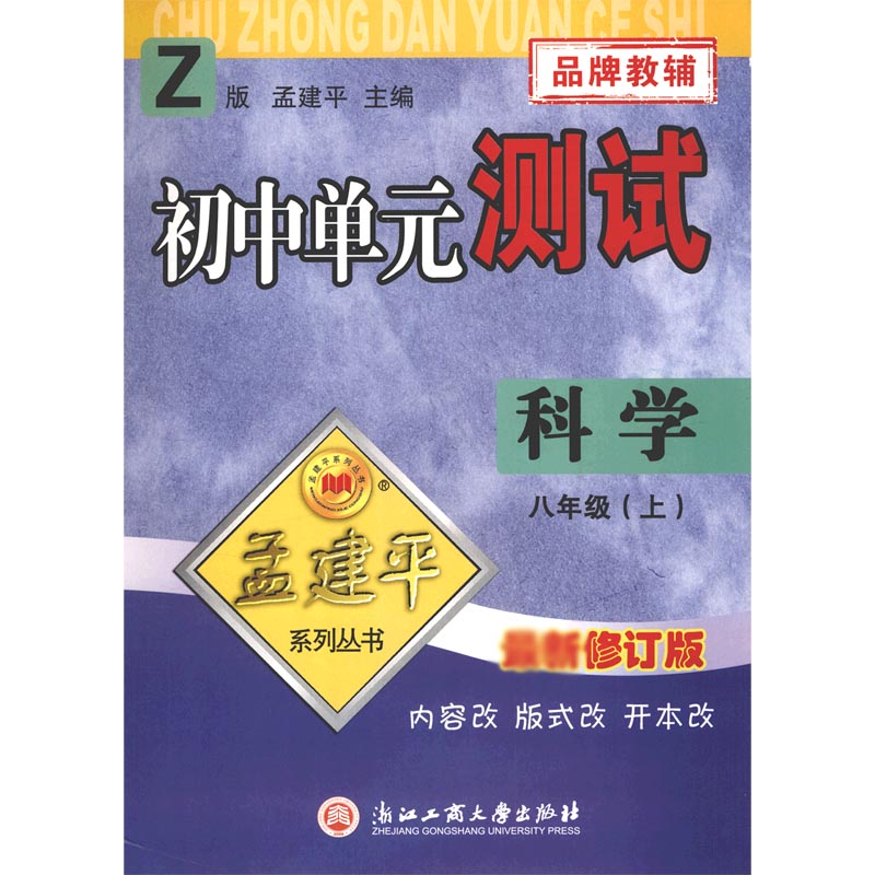 科学(8上Z版修订版)/初中单元测试