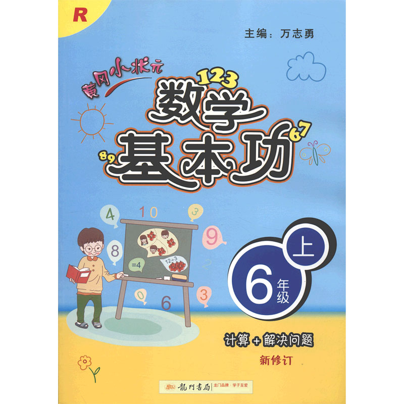 黄冈小状元数学基本功(6上R新修订)