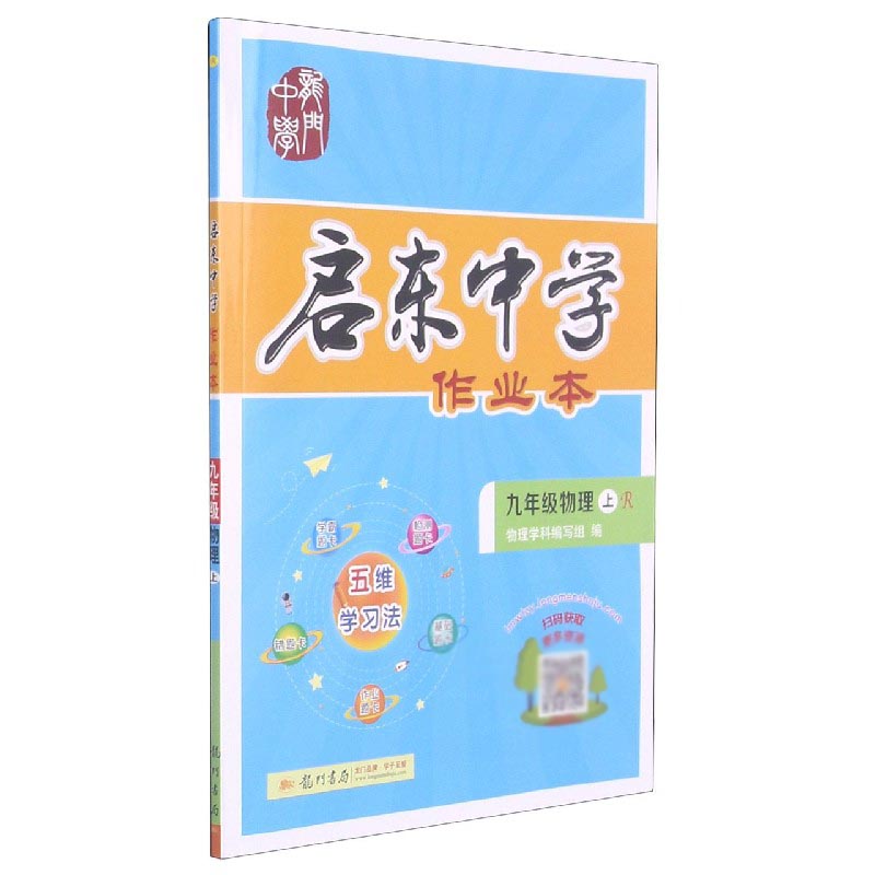 九年级物理(上R)/启东中学作业本