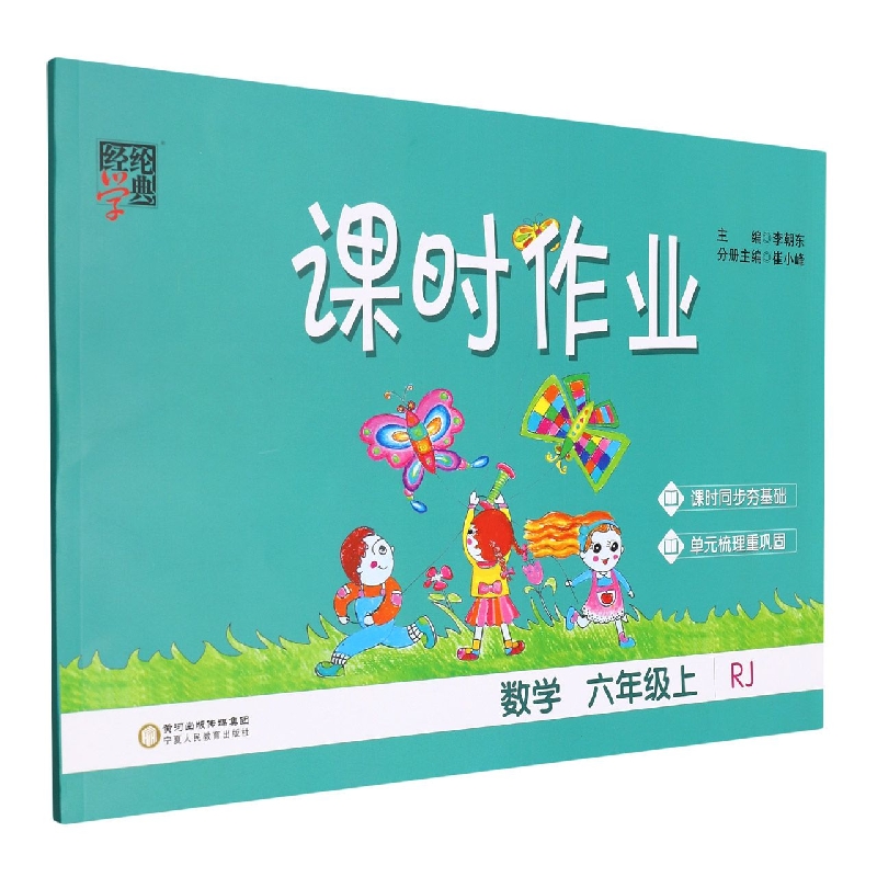数学(6上RJ)/课时作业