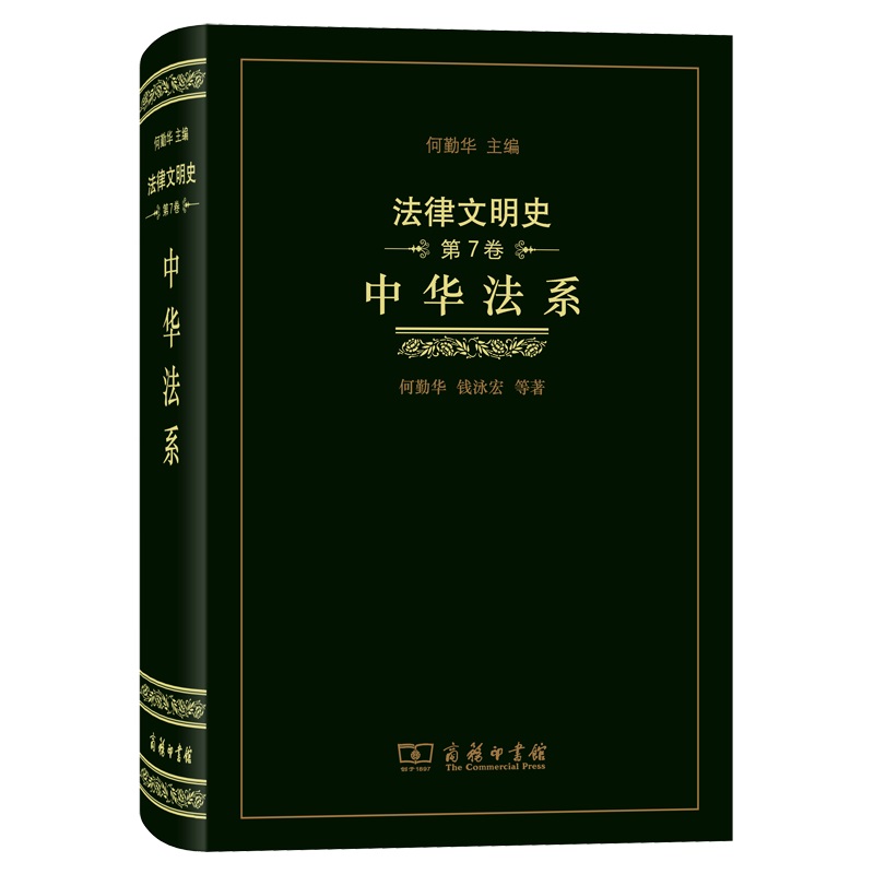 法律文明史(第7卷)：中华法系(精)