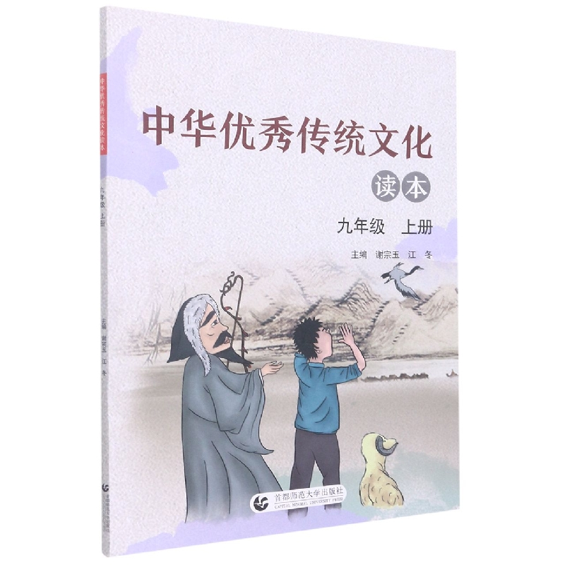 中华优秀传统文化读本(9上)