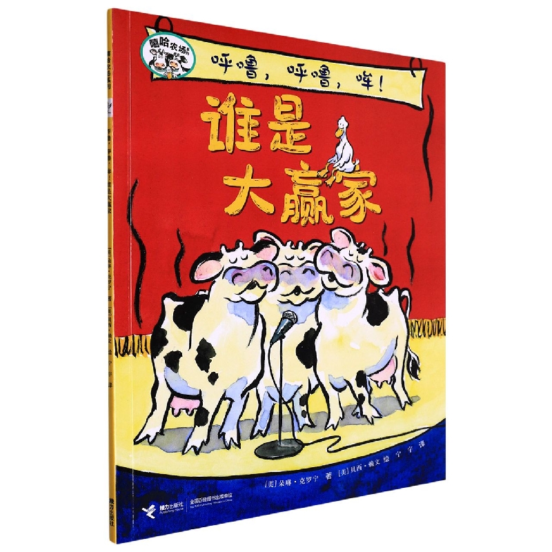 呼噜呼噜哞谁是大赢家/嘻哈农场系列