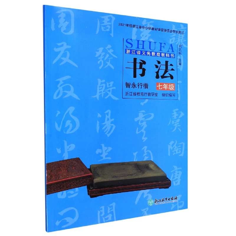 书法(7年级智永行楷)/浙江省义教教科书