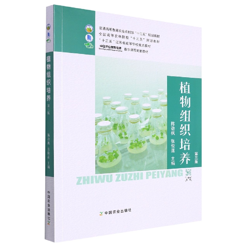 植物组织培养(第3版普通高等教育农业农村部十三五规划教材)
