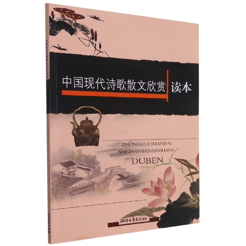 中国现代诗歌散文欣赏读本