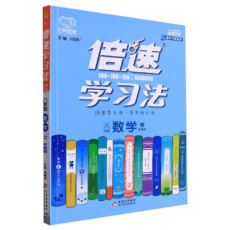 八年级数学(上浙教版)/倍速学习法
