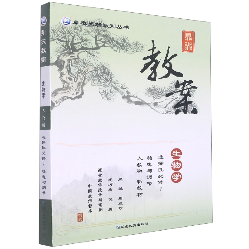 生物学(选择性必修1稳态与调节人教版)/鼎尖教案卓奥天瑞系列丛书