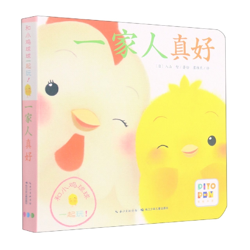 一家人真好(智能点读)/和小鸡球球一起玩