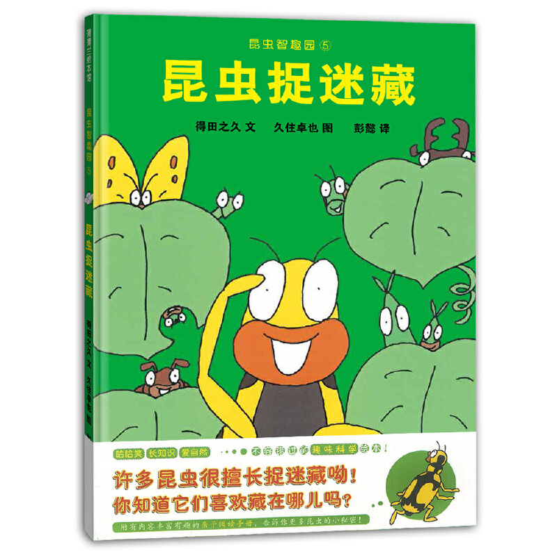 昆虫智趣园(5昆虫捉迷藏)(精)