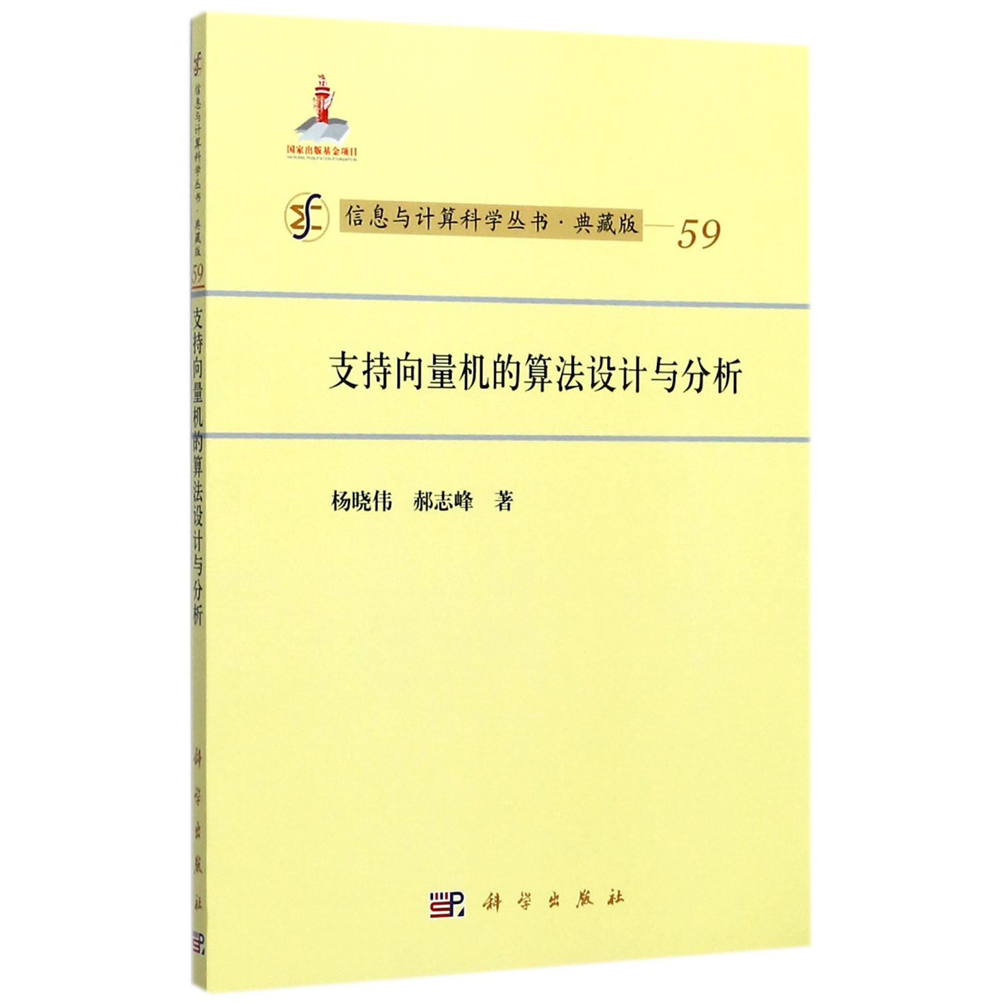 支持向量机的算法设计与分析(典藏版)/信息与计算科学丛书