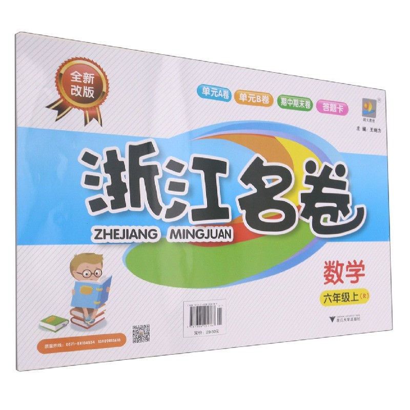 数学(6上R全新改版)/浙江名卷