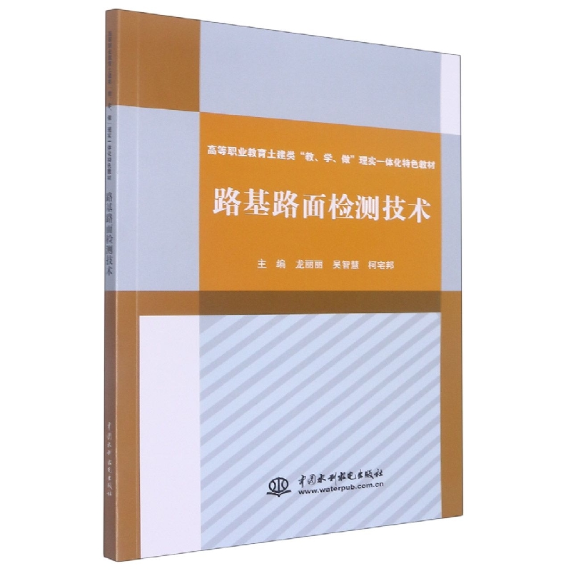 路基路面检测技术(高等职业教育土建类教学做理实一体化特色教材)