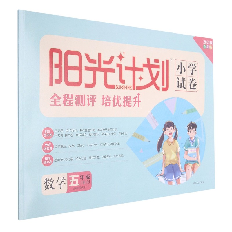 数学(5上RJ2021秋全彩版)/阳光计划小学试卷