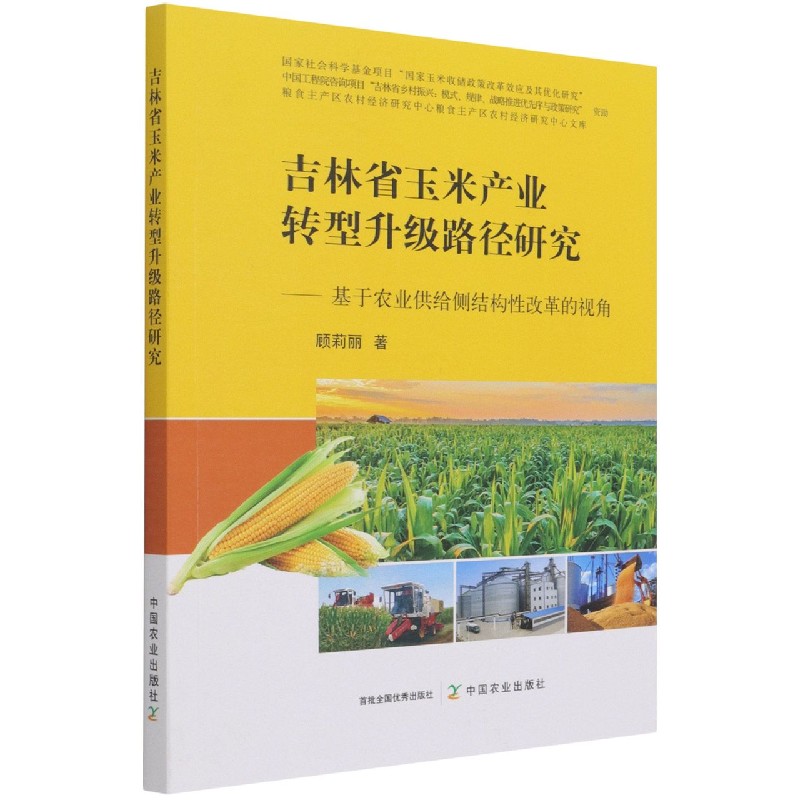 吉林省玉米产业转型升级路径研究——基于农业供给侧结构性改革的视角