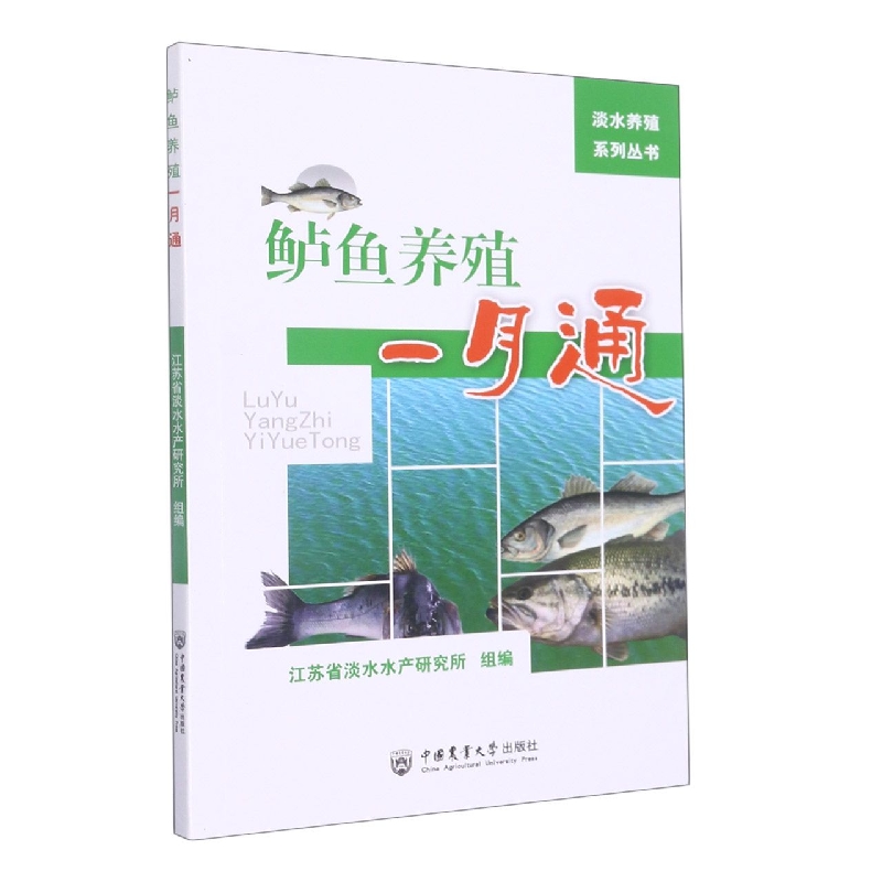 鲈鱼养殖一月通/淡水养殖系列丛书