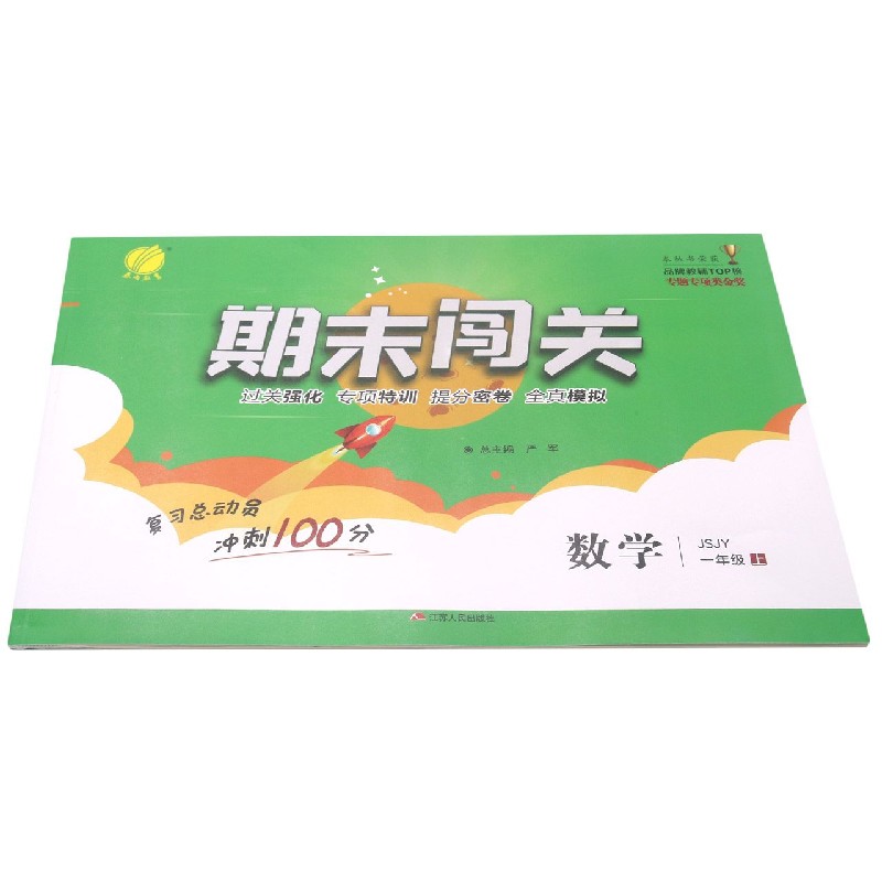 数学(1上JSJY)/期末闯关