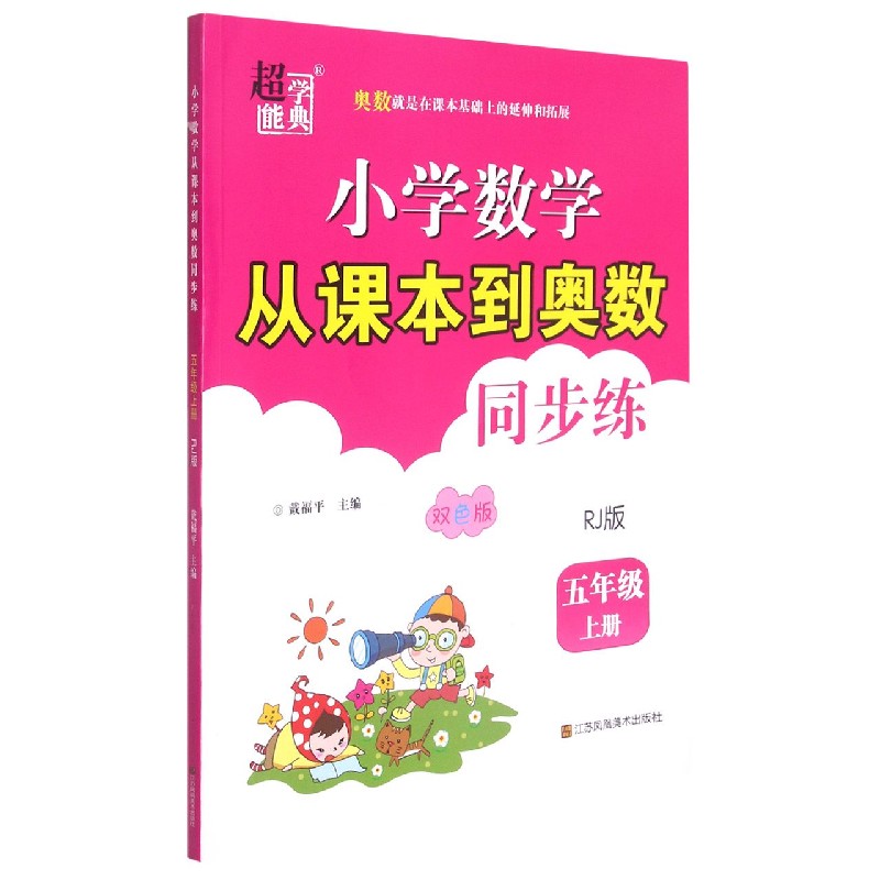 小学数学从课本到奥数同步练(5上RJ版双色版)