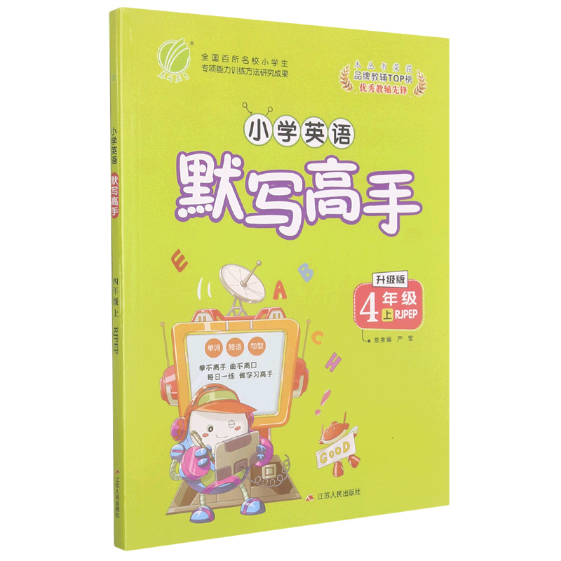 小学英语默写高手(4上RJPEP升级版)