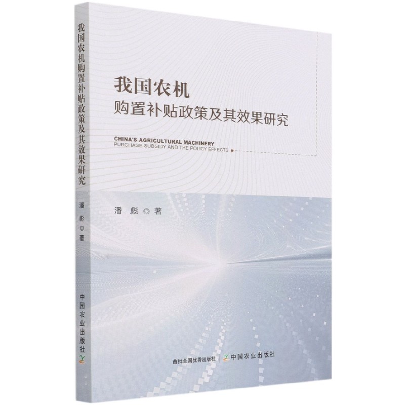 我国农机购置补贴政策及其效果研究