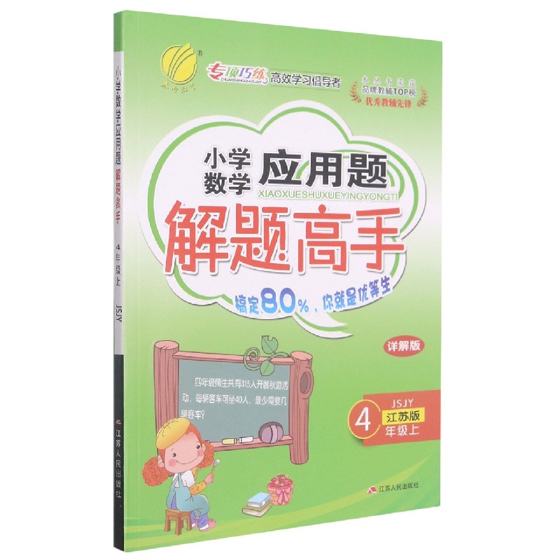 小学数学应用题解题高手(4上江苏版JSJY详解版)