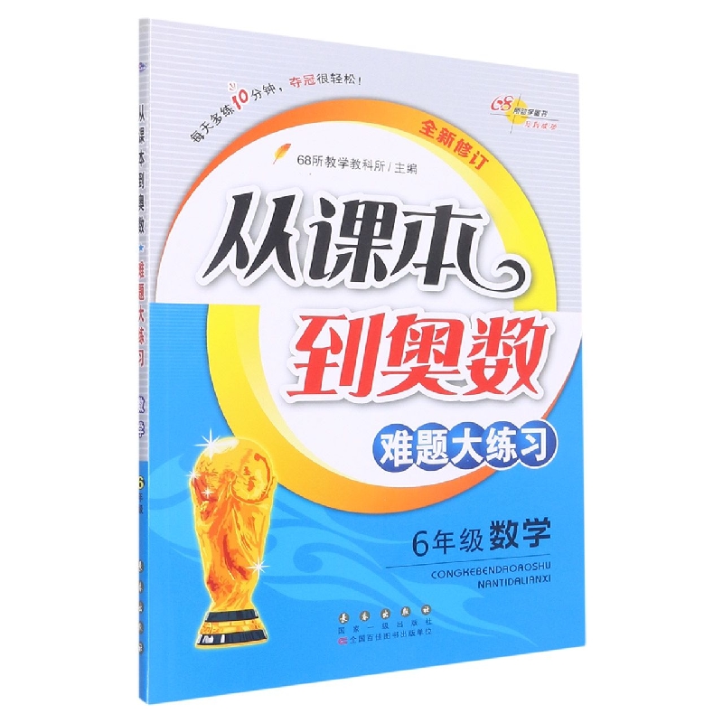 6年级数学(全新修订)/从课本到奥数难题大练习