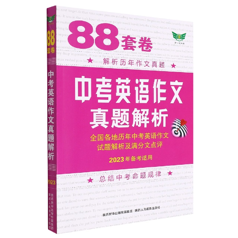 88套卷中考英语作文真题解析(2023年备考适用)