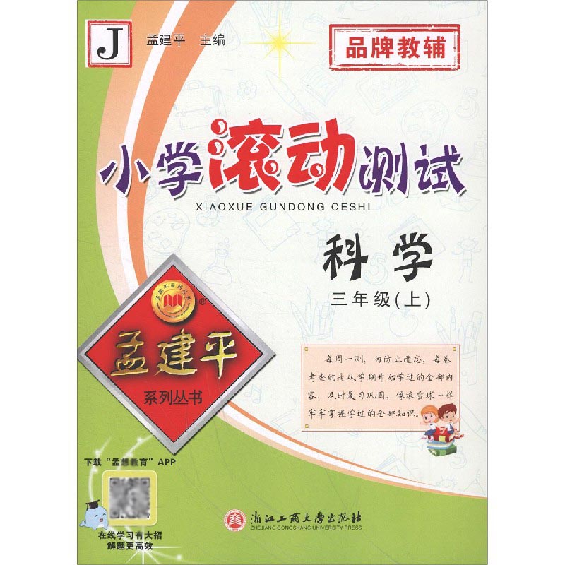 科学(3上J)/小学滚动测试