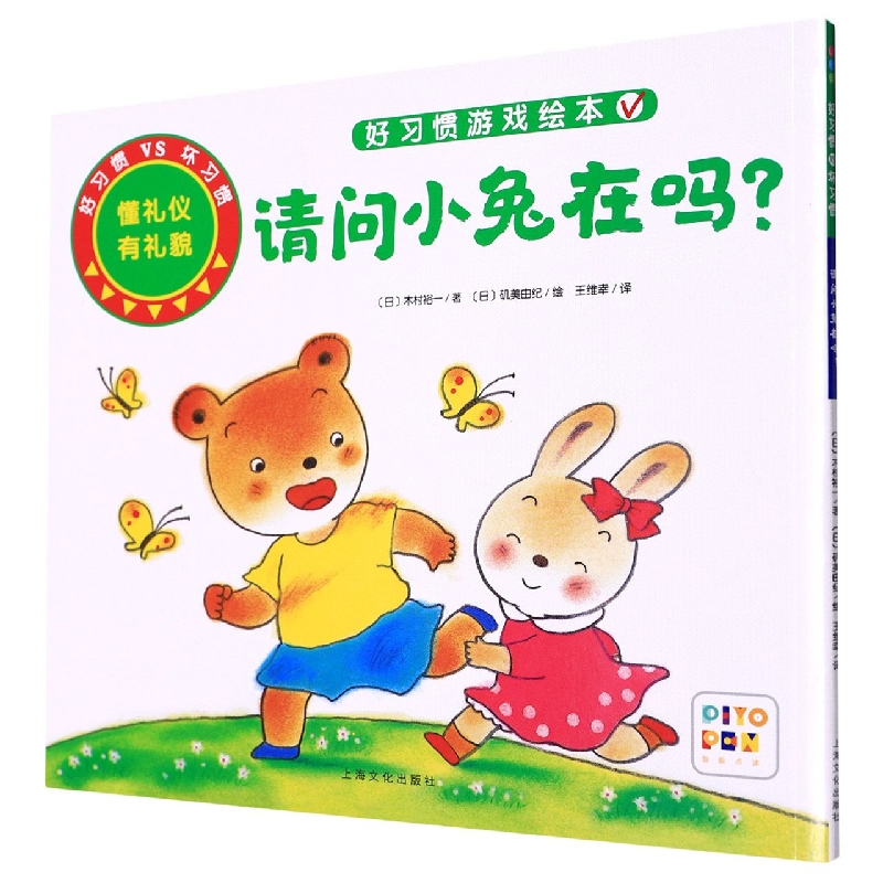 好习惯·坏习惯：请问小兔在吗？(NEW)(点读版)
