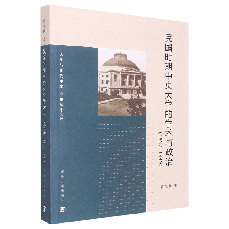 民国时期中央大学的学术与政治:1927-1949