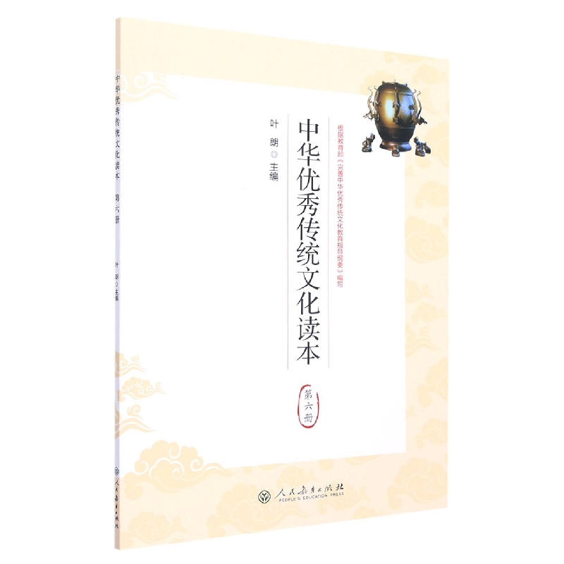 中华优秀传统文化读本(6)