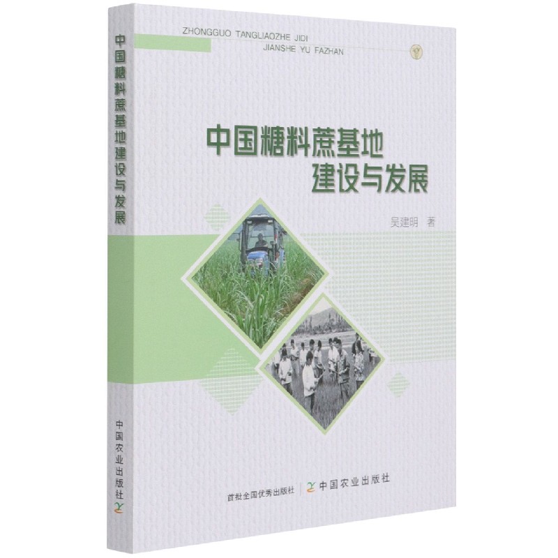 中国糖料蔗基地建设与发展