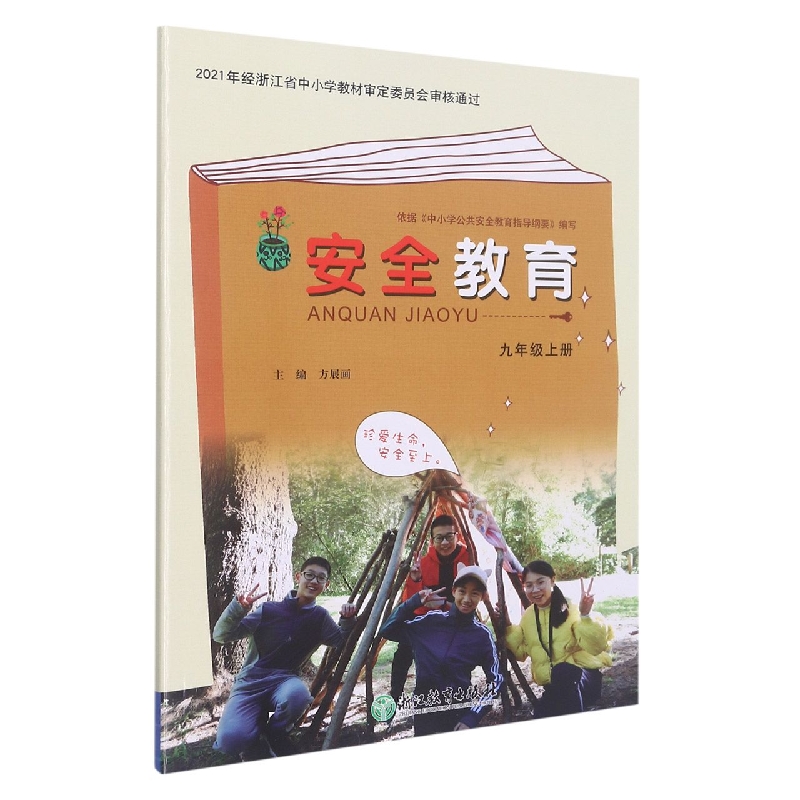 安全教育(9上)