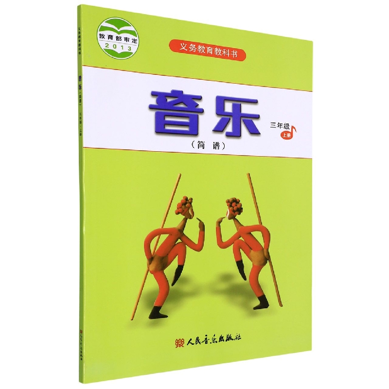 音乐(3上简谱)/义教教科书